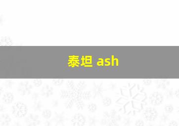 泰坦 ash